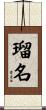 瑠名 Scroll