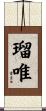瑠唯 Scroll