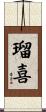 瑠喜 Scroll