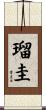 瑠圭 Scroll