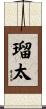 瑠太 Scroll