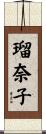 瑠奈子 Scroll