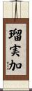 瑠実加 Scroll