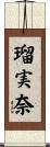 瑠実奈 Scroll