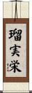 瑠実栄 Scroll