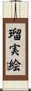 瑠実絵 Scroll
