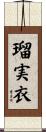 瑠実衣 Scroll