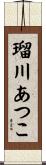 瑠川あつこ Scroll