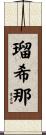 瑠希那 Scroll