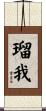 瑠我 Scroll