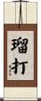 瑠打 Scroll
