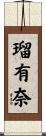 瑠有奈 Scroll