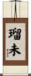 瑠未 Scroll