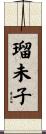 瑠未子 Scroll
