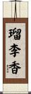 瑠李香 Scroll
