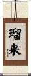 瑠来 Scroll