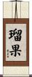 瑠果 Scroll