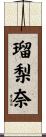 瑠梨奈 Scroll