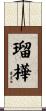 瑠樺 Scroll
