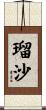 瑠沙 Scroll