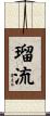 瑠流 Scroll