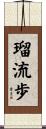 瑠流歩 Scroll