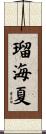 瑠海夏 Scroll