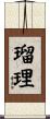 瑠理 Scroll