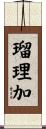 瑠理加 Scroll