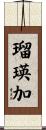 瑠瑛加 Scroll