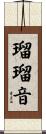 瑠瑠音 Scroll