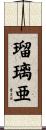 瑠璃亜 Scroll
