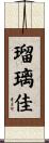 瑠璃佳 Scroll