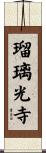瑠璃光寺 Scroll