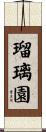 瑠璃園 Scroll