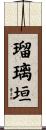 瑠璃垣 Scroll