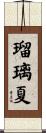 瑠璃夏 Scroll