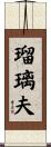 瑠璃夫 Scroll