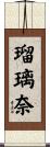 瑠璃奈 Scroll