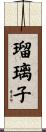 瑠璃子 Scroll