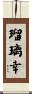 瑠璃幸 Scroll