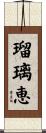 瑠璃恵 Scroll