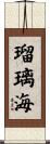 瑠璃海 Scroll