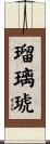瑠璃琥 Scroll