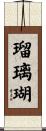 瑠璃瑚 Scroll