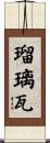 瑠璃瓦 Scroll