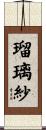 瑠璃紗 Scroll