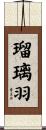 瑠璃羽 Scroll