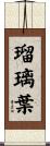 瑠璃葉 Scroll