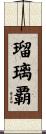 瑠璃覇 Scroll